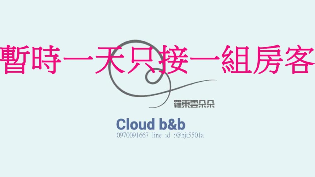 充電樁 羅東雲朵朵cloud B&B免費洗衣機 烘衣機 近週三清溝 星巴克咖啡豆 國旅卡特約店 La Đông Ngoại thất bức ảnh